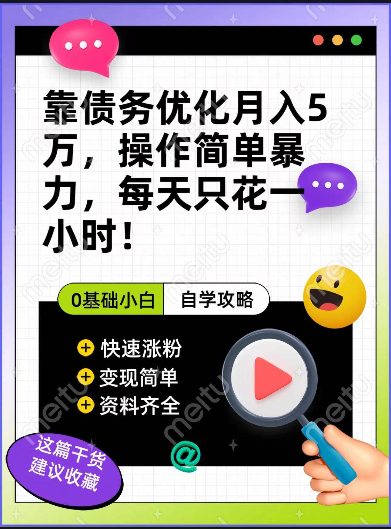 靠债务优化，月入5万，操作简单，多种变现方式，小白必入！-问小徐资源库