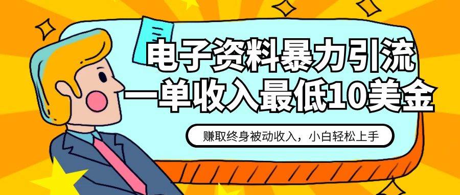 电子资料暴力引流，一单最低10美金，赚取终身被动收入，保姆级教程-问小徐资源库
