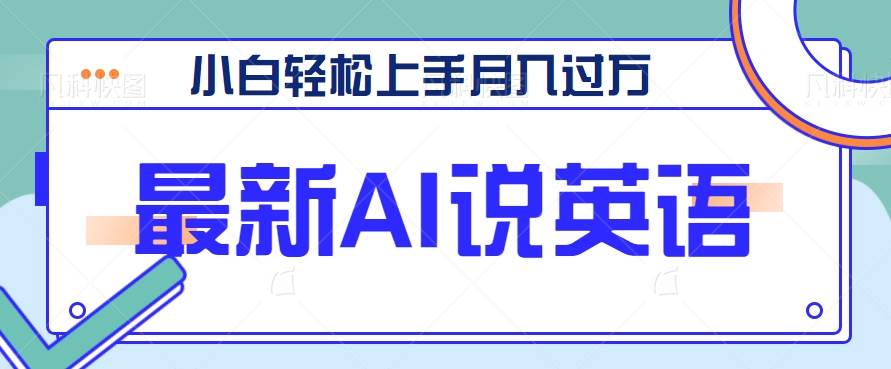 最新AI郭德纲说英语，玩法极具创新，小白轻松上手月入过万【视频教程+素材资源】-问小徐资源库