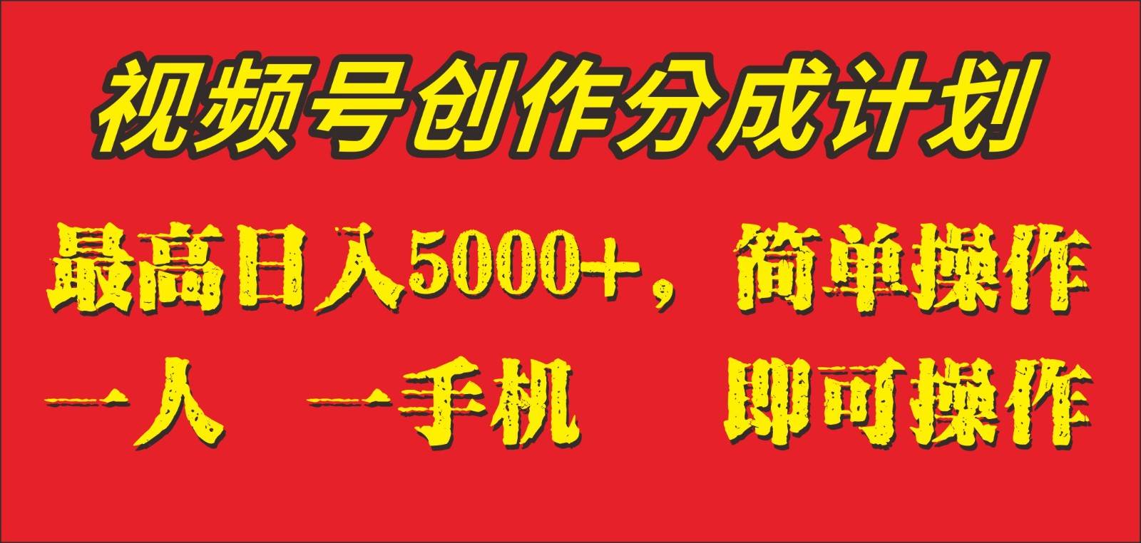 外面收1280元，视频号创作分成计划，单日入账5000+，一人一部手机即可操作-问小徐资源库