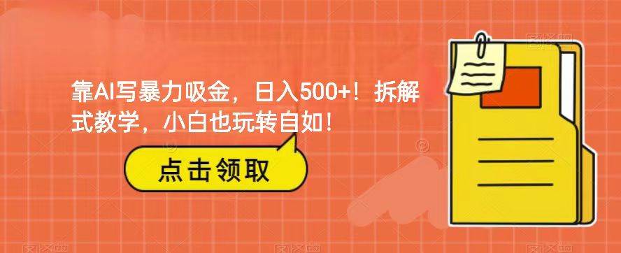 靠AI写暴力吸金！轻松日入500+！拆解式教学，小白也玩转自如！-问小徐资源库
