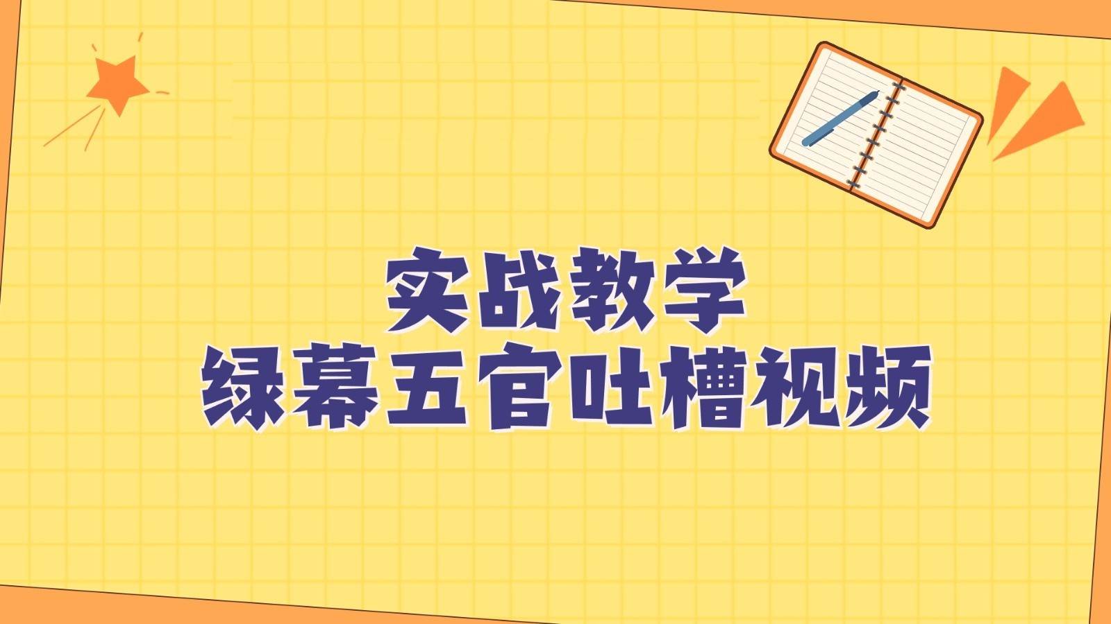 绿幕五官第一人称吐槽搞笑视频制作方法，简单快速，视频易爆！-问小徐资源库