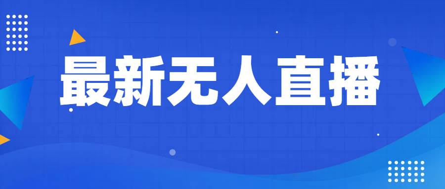最新无人直播教程，手把手教你做无人直播，小白轻松入门-问小徐资源库