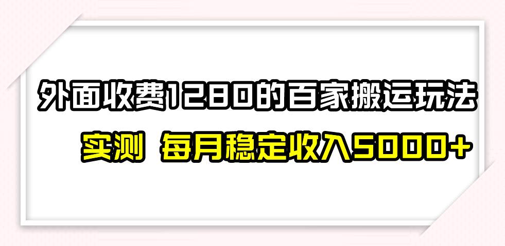 百家号搬运最新玩法，实测不封号不禁言，单号月入5000+-问小徐资源库