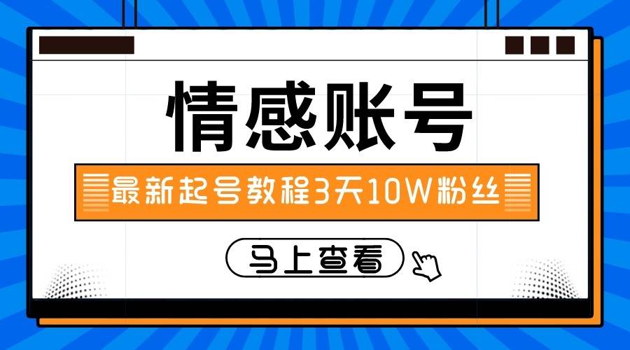最新情感文案类短视频账户，实操三天10万粉丝-问小徐资源库