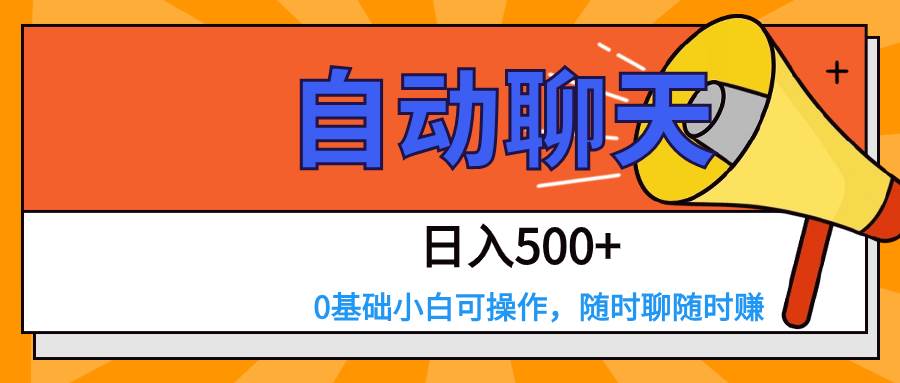 交友APP全自动聊天  日入500+，操作简单，0基础小白可做-问小徐资源库