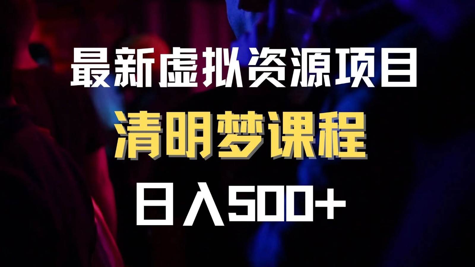 最新虚拟资源项目 清醒梦课程 日入600+【内附1.7G资源】-问小徐资源库