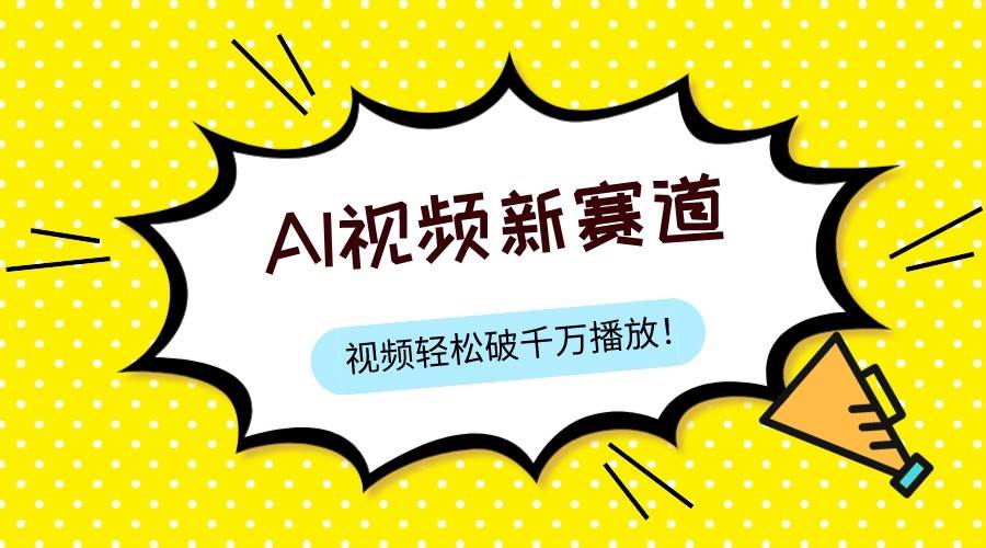最新ai视频赛道，纯搬运AI处理，可过视频号、中视频原创，单视频热度上千万-问小徐资源库