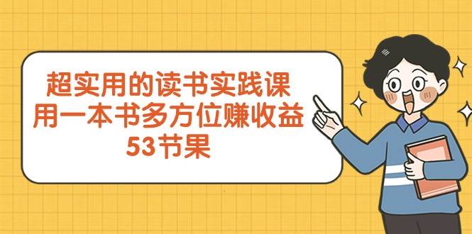 超实用的读书实践课，用一本书多方位赚收益（53节课）-问小徐资源库