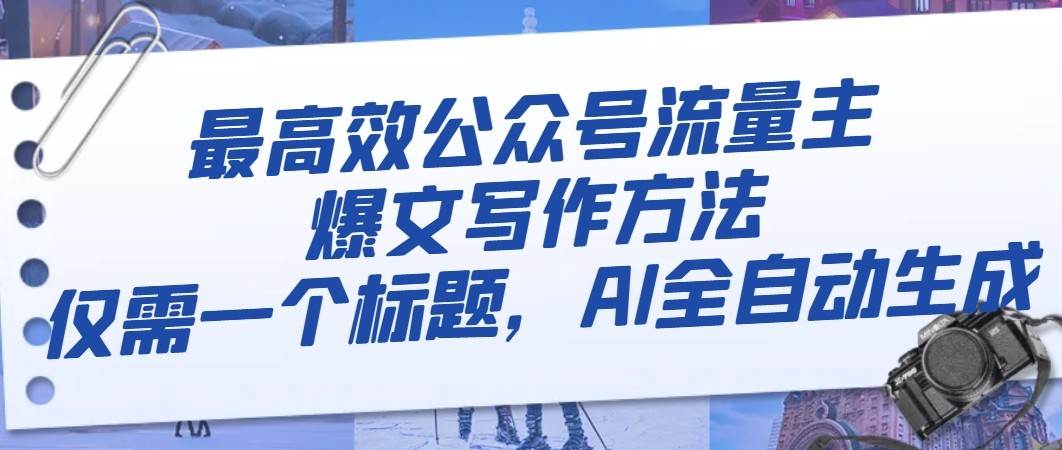 最高效公众号流量主爆文写作方法，仅需一个标题，AI全自动生成-问小徐资源库