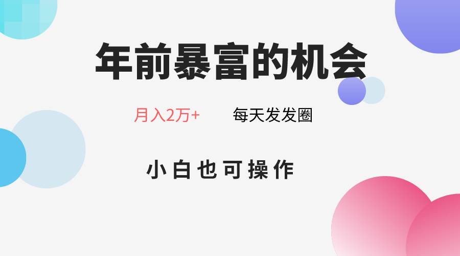 年前暴富的机会，朋友圈卖春联月入2万+，小白也可操作-问小徐资源库
