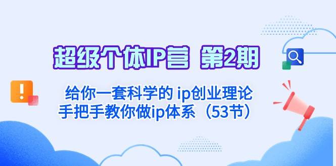 超级个体·IP营 第2期：给你一套科学的ip创业理论 手把手教你做ip体系-问小徐资源库
