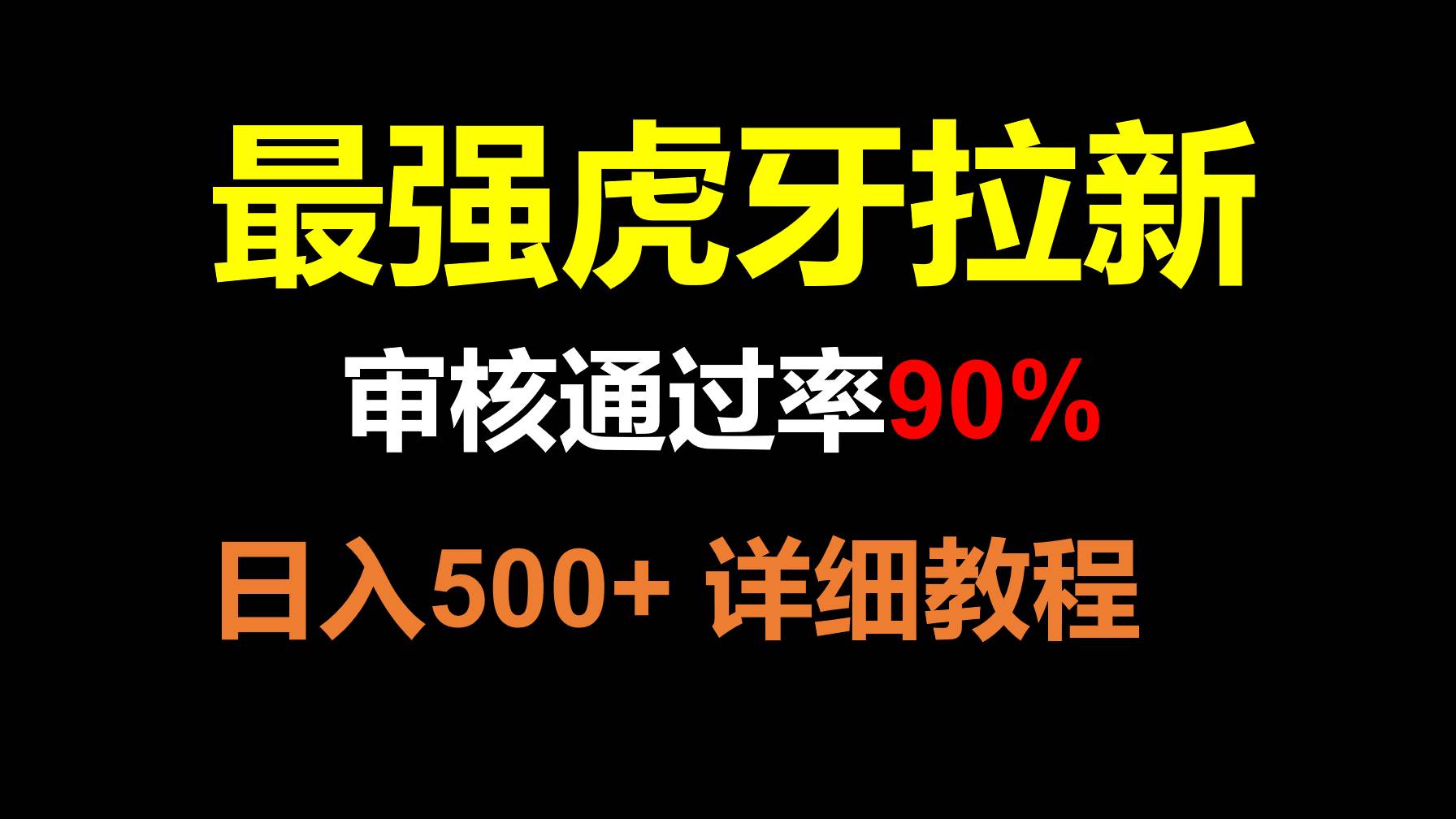 虎牙APP拉新，不需要到处拉人头，审核通过率90%，日入500+-问小徐资源库