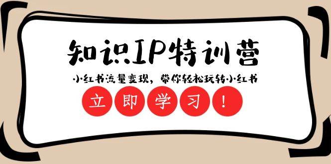 知识IP特训营 ：小红书流量变现，带你轻松玩转小红书（23节视频课）-问小徐资源库