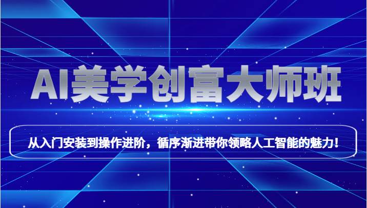 AI美学创富大师班，跟上时代浪潮，开启自媒体之路，进行第二曲线创富！-问小徐资源库