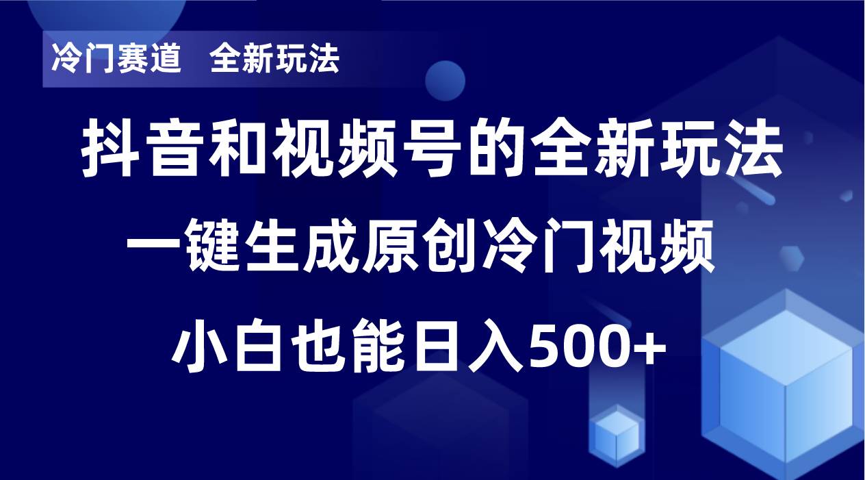 冷门赛道，全新玩法，轻松每日收益500+，单日破万播放，小白也能无脑操作！！-问小徐资源库