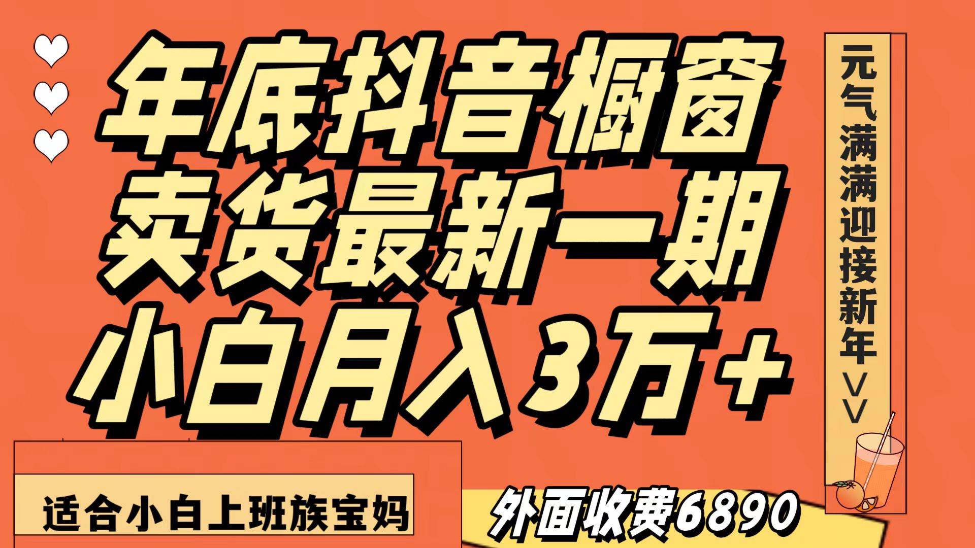 最新一期抖音橱窗冬季卖货小白单账号月入3万+在家也做，无成本只需执行即可-问小徐资源库