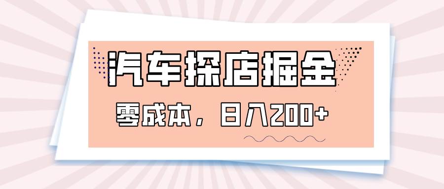 汽车探店掘金，易车app预约探店，0成本，日入200+-问小徐资源库