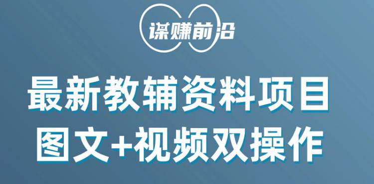 最新教辅资料项目，抖音小红书图文+视频双操作，附送百G素材-问小徐资源库