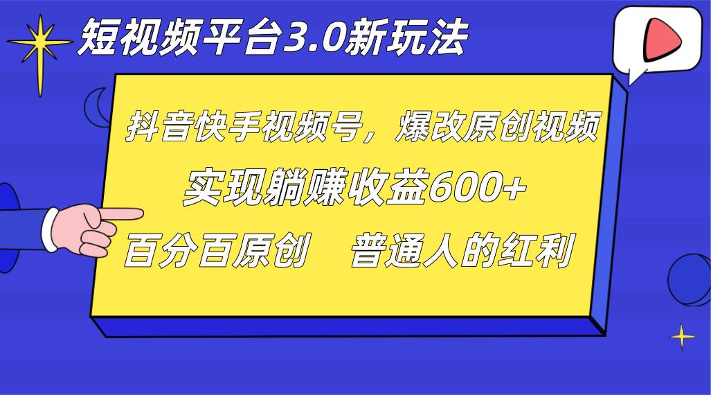 短视频平台3.0新玩法，新思路，全网独家，百分百原创，每日躺赚1000++无脑搬运就可以-问小徐资源库