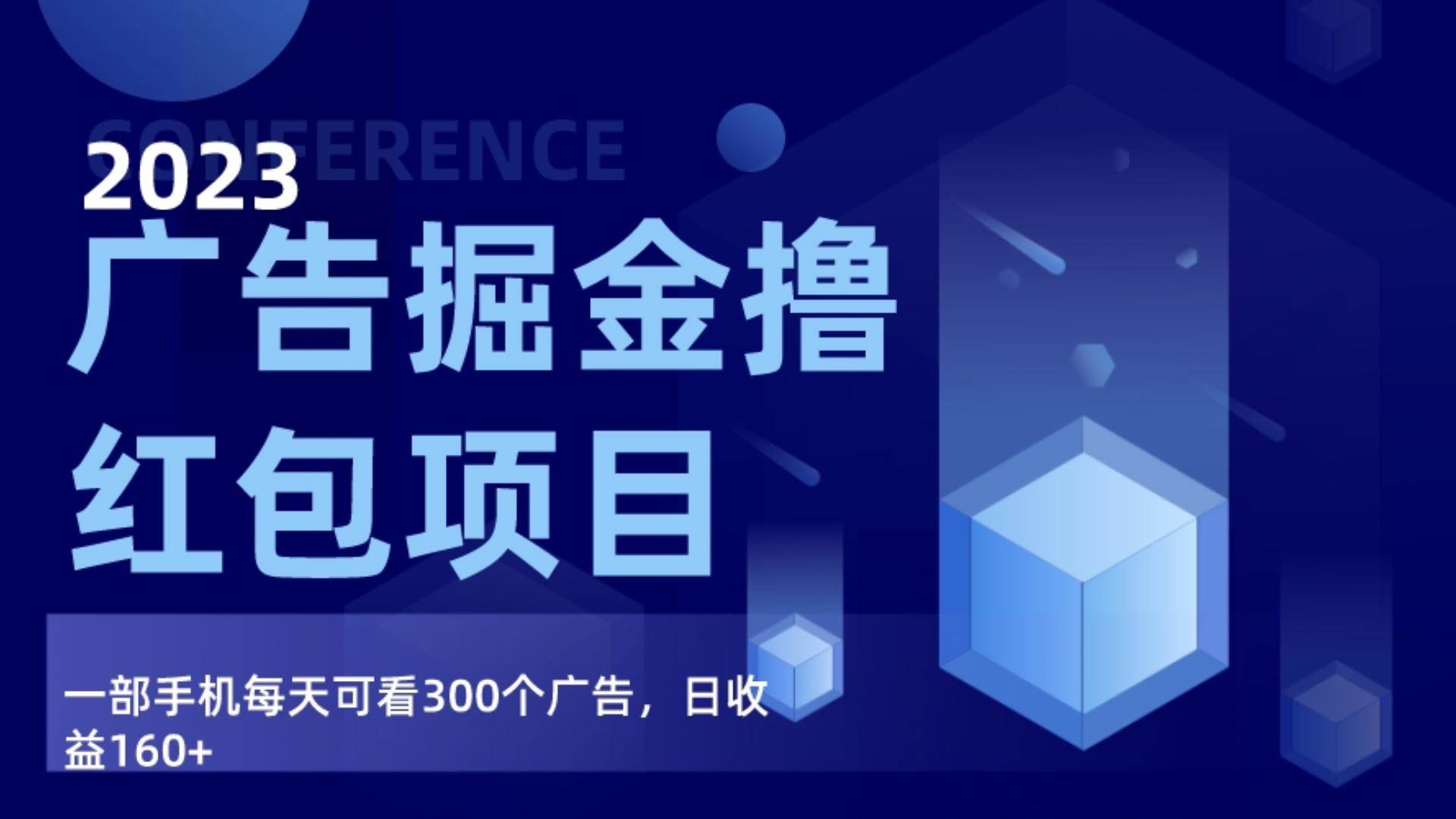 广告掘金项目终极版手册，每天可看300个广告，日收入160+-问小徐资源库