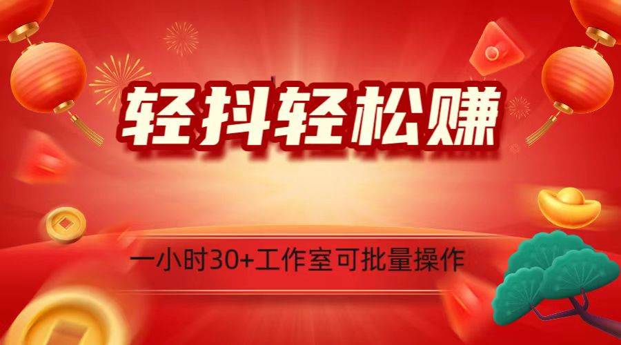 轻抖涨粉关注做任务，一小时30+，可批量操作，小白轻松上手！-问小徐资源库