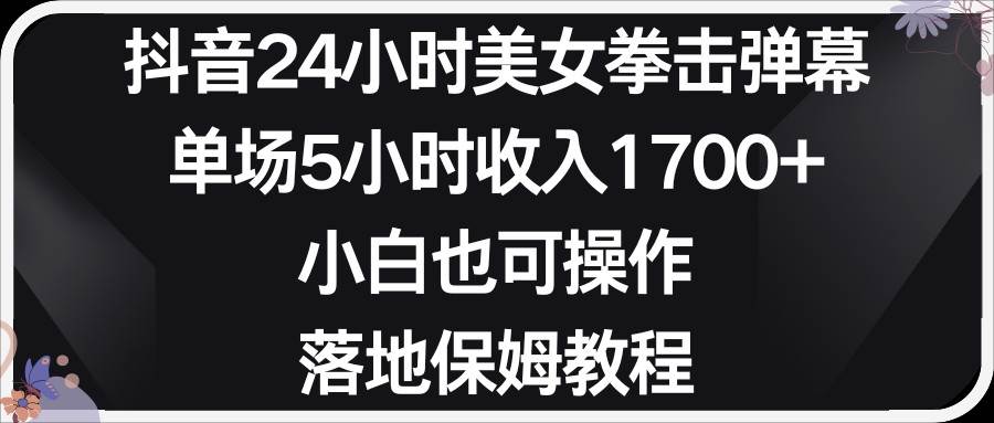 小红书抖音24小时美女拳击弹幕，小白也可以操作，落地式保姆教程-问小徐资源库