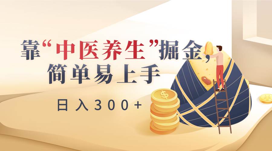 靠“中医养生”掘金，月入过万，简单易上手（附送7000份中医养生资料）-问小徐资源库