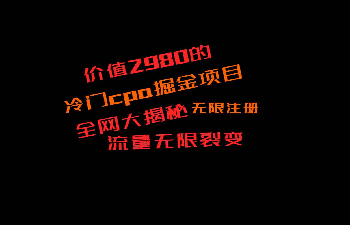 价值2980的CPA掘金项目大揭秘，号称当天收益200+，不见收益包赔双倍-问小徐资源库