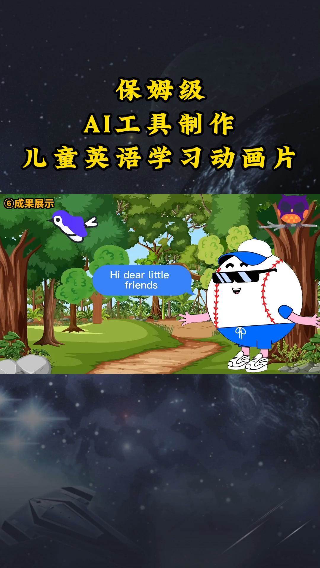 AI工具制作儿童英语学习动画片，实操演示保姆级全套课程-问小徐资源库