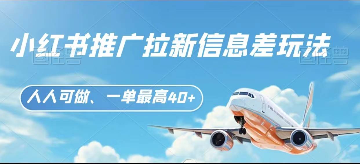 小红书推广拉新信息差项目玩法、人人可做，一单最高40+-问小徐资源库