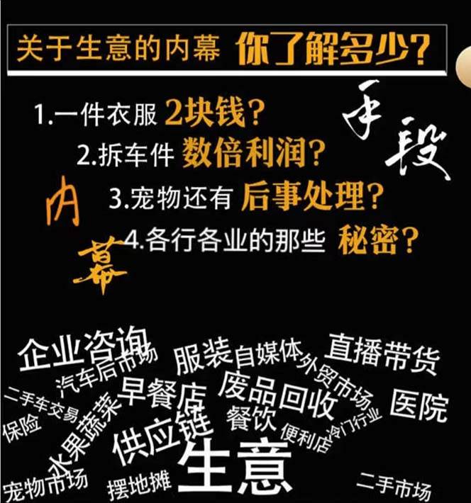 图片[2]-生意内幕与手段：行业内幕、冷门行业、尾货处理、废品回收、空手套白狼（全集）-问小徐资源库