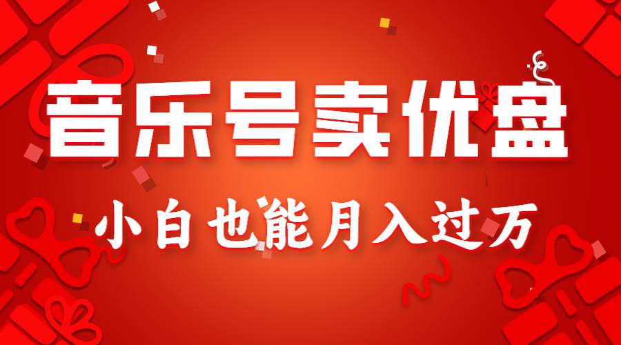 音乐号卖优盘，AE制作100%原创视频，小白也能月入过万-问小徐资源库