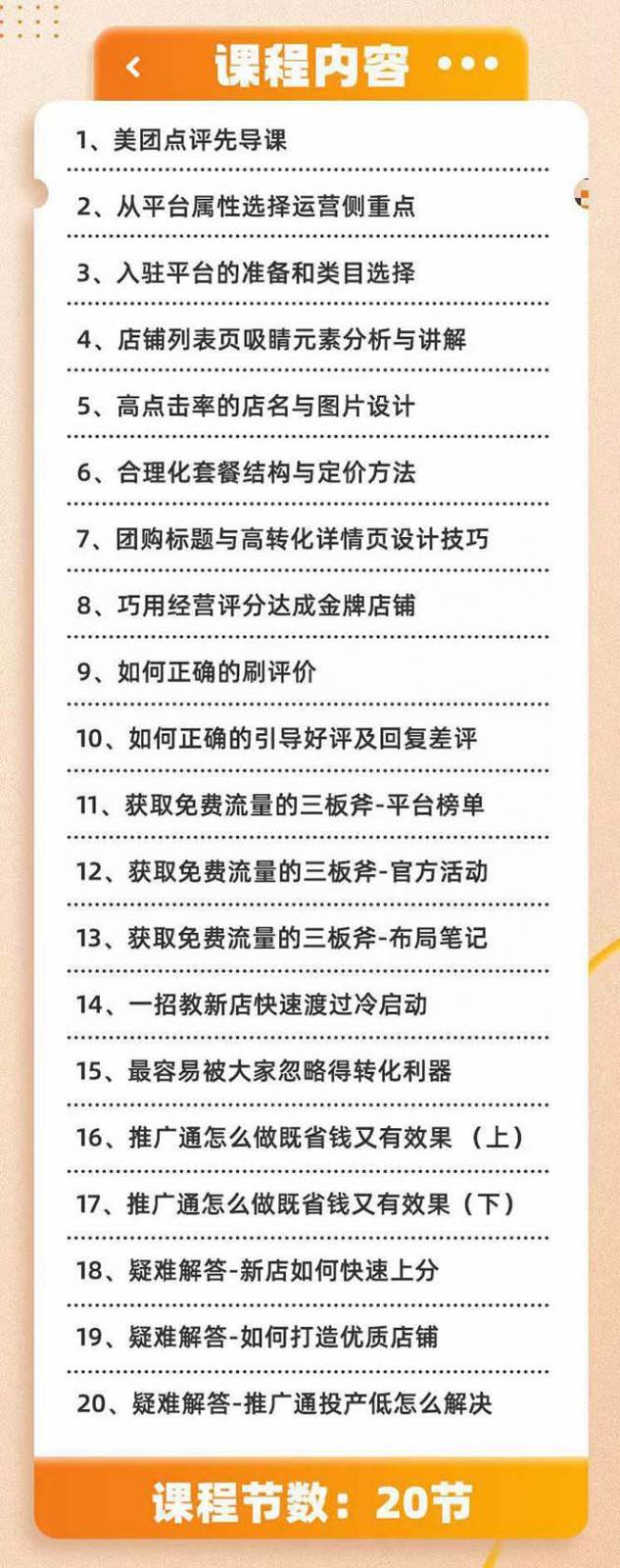 图片[2]-美团+大众点评 从入门到精通：店铺本地生活 流量提升 店铺运营 推广秘术 评价管理-问小徐资源库