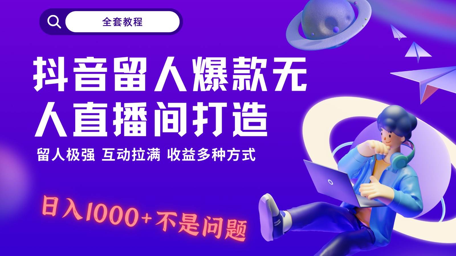 抖音留人超强无人直播间打造，解放双手，日入1k+简简单单、互动拉满！-问小徐资源库