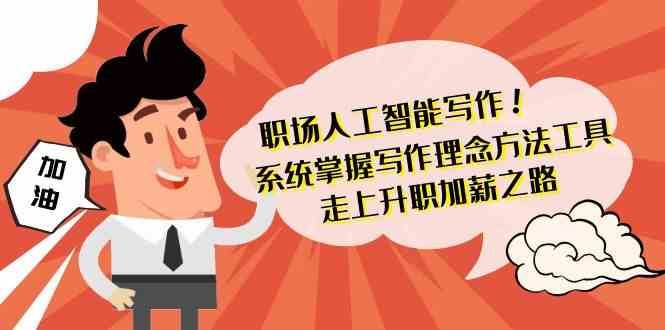 职场人工智能写作-系统掌握写作理念方法工具，走上升职加薪之路（无水印）-问小徐资源库