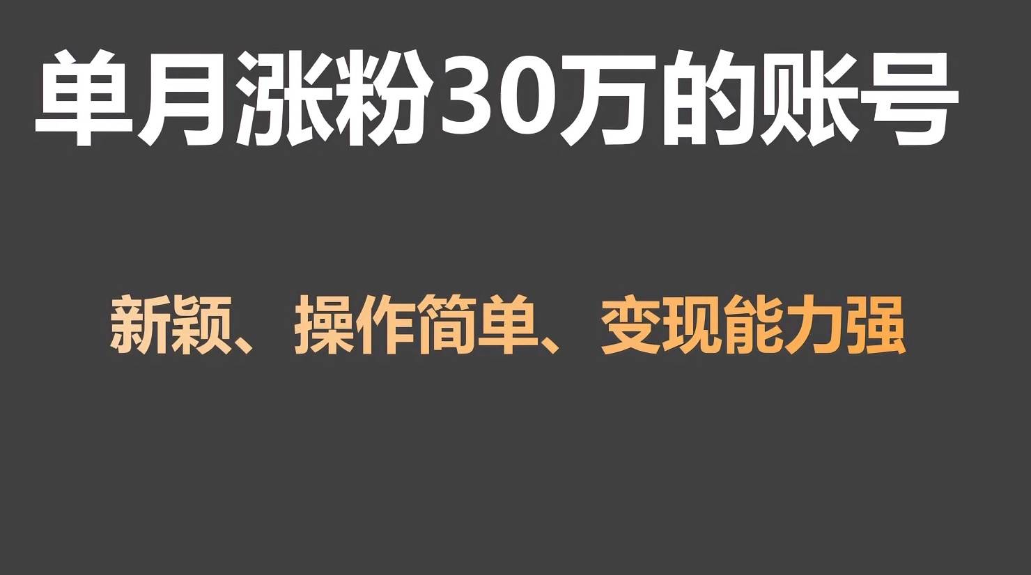 单月涨粉30万，带货收入20W，5分钟就能制作一个视频！-问小徐资源库