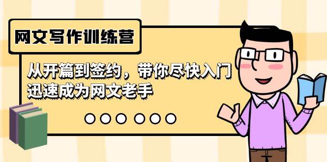 网文写作训练营，从开篇到签约，带你尽快入门，迅速成为网文老手（22节课）-问小徐资源库