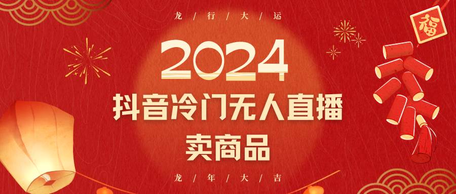 2024抖音冷门电商无人直播，流量大，转换高，日入2000+小白轻松上手-问小徐资源库