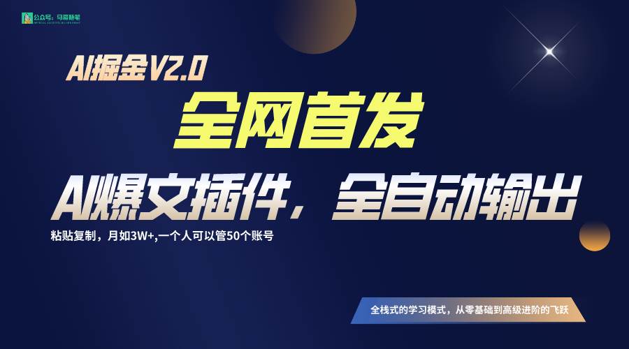 全网首发！通过一个插件让AI全自动输出爆文，粘贴复制矩阵操作，月入3W+-问小徐资源库