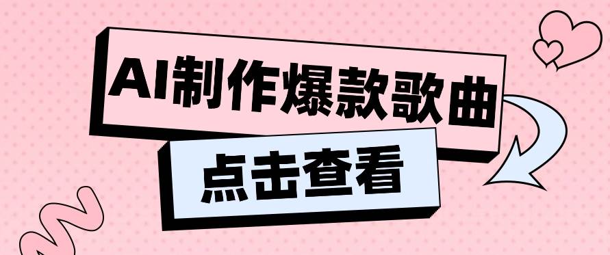 利用AI一键生成原创爆款歌曲，多种变现方式，小白也能轻松上手【视频教程+工具】-问小徐资源库