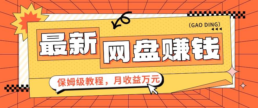 2024最新网盘赚钱项目，零成本零门槛月收益万元的保姆级教程【视频教程】-问小徐资源库