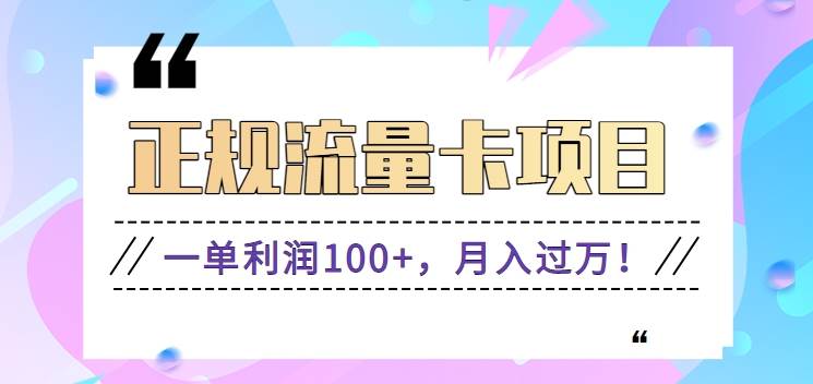 正规手机流量卡项目，一单利润100+，月入过万！人人可做（推广技术+正规渠道）-问小徐资源库