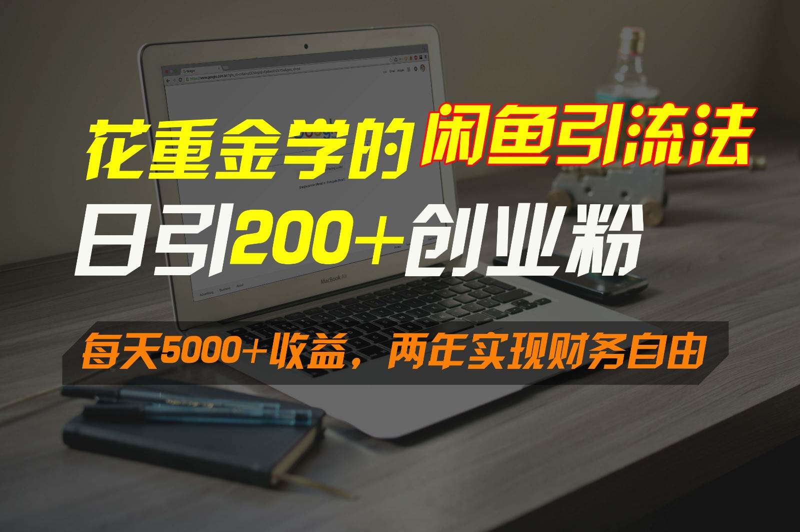 花重金学的闲鱼引流法，日引流300+创业粉，每天5000+收益，两年实现财务自由-问小徐资源库