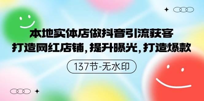 本地实体店做抖音引流获客，打造网红店铺，提升曝光，打造爆款-问小徐资源库