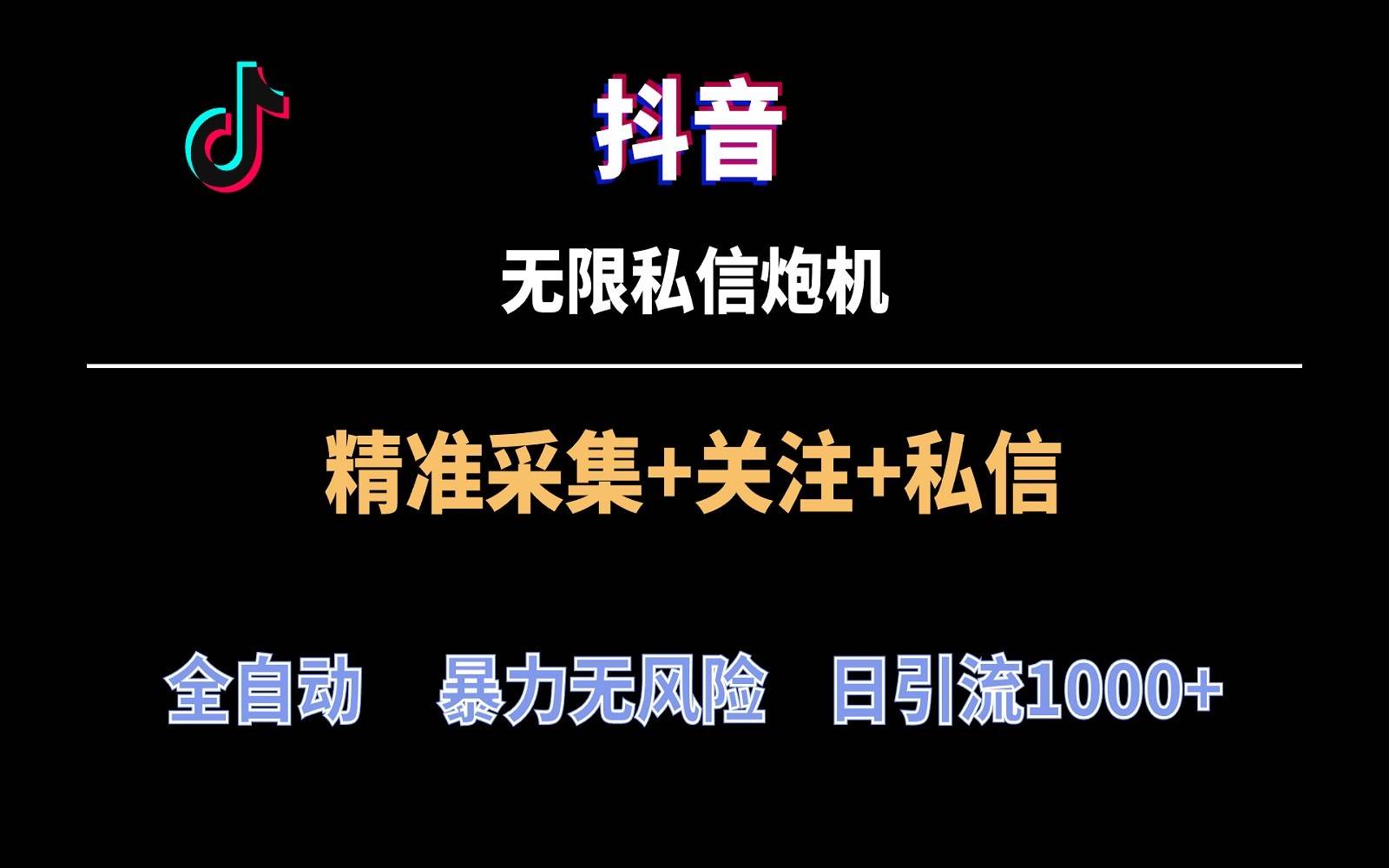 抖音无限私信炮机！全自动无风险引流，每天引流上千人！-问小徐资源库