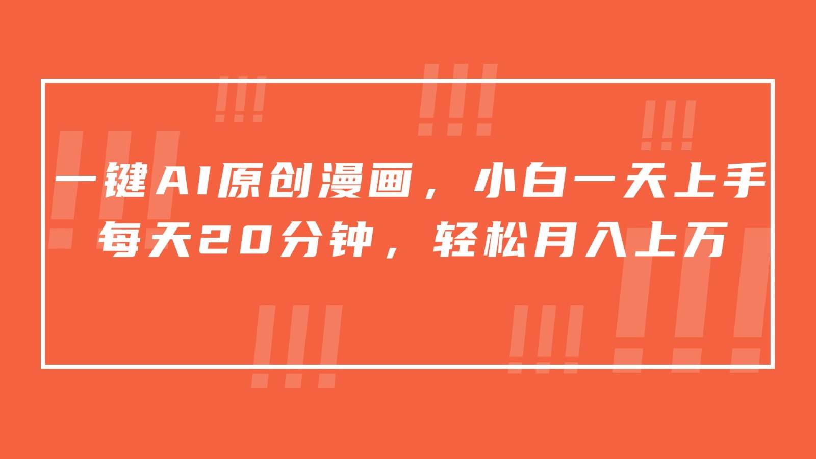 一键AI原创漫画，挂载小说推文，一天20分钟，小白一天上手，日入500+-问小徐资源库