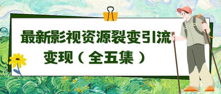 利用最新的影视资源裂变引流变现自动引流自动成交（全五集）-问小徐资源库