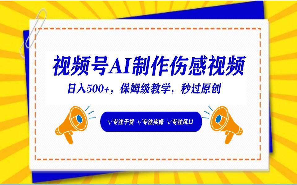 视频号AI生成伤感文案，一分钟一个视频，小白最好的入坑赛道，日入500+-问小徐资源库