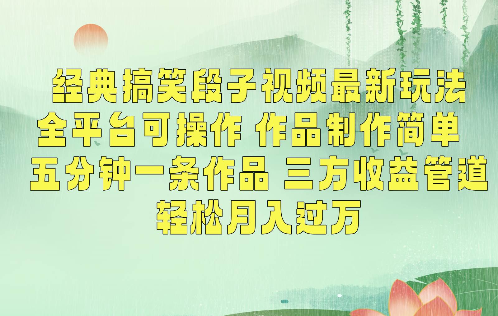 经典搞笑段子最新玩法，全平台可操作，作品制作简单，三项收益，轻松月入过万，附素材-问小徐资源库